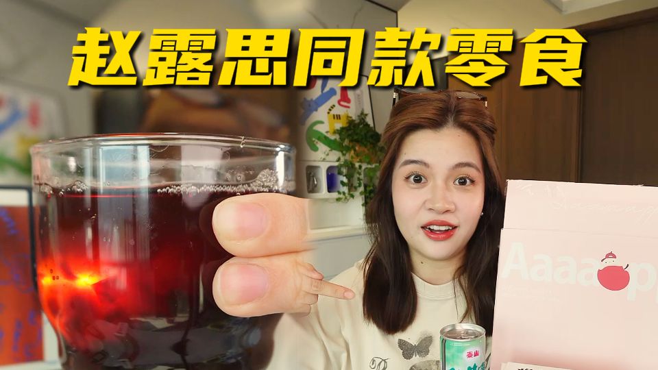 露思同款零食来啦，她发过誓的！