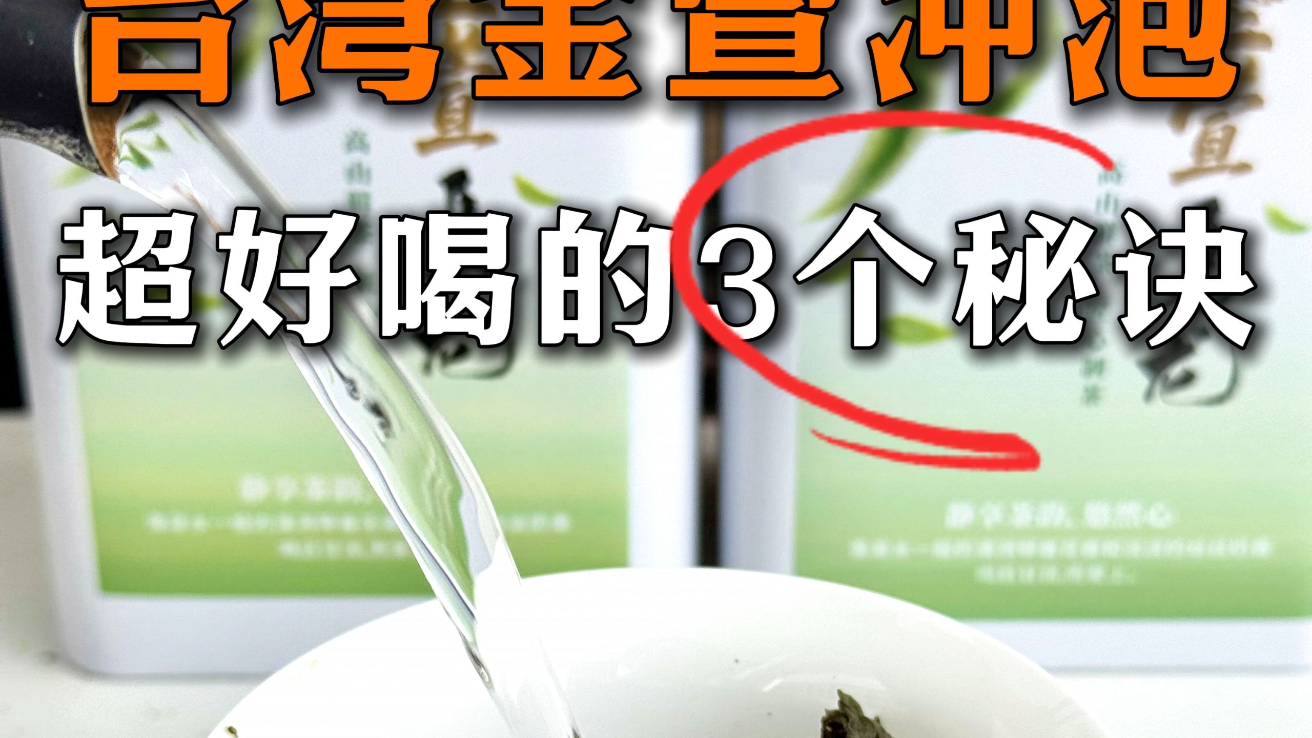 新手泡茶指南，离金萱乌龙好喝就差这一步！