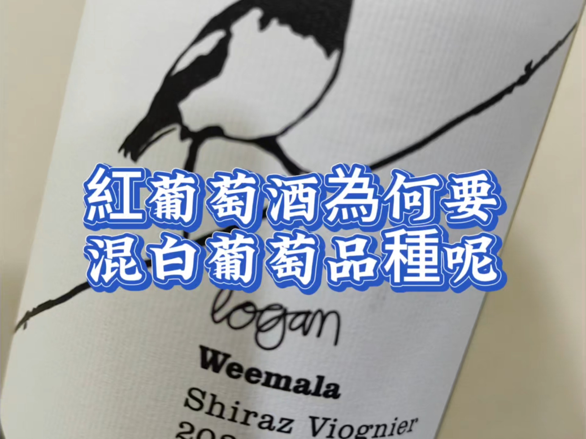 紅葡萄酒混些白葡萄品種，為何？