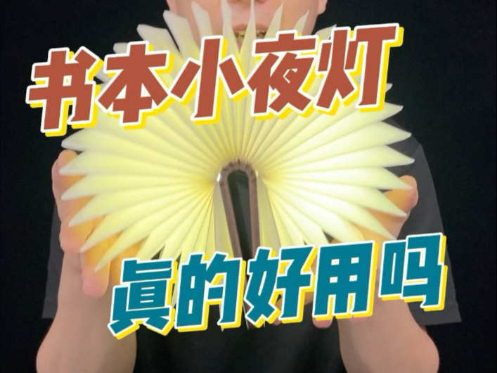#测评#小夜灯 这个书本小夜灯真的好看吗？