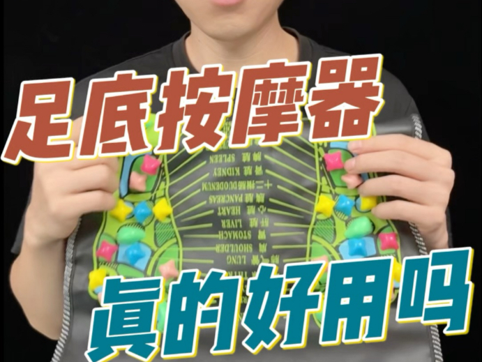 #测评#足底按摩垫 这个足底按摩垫真的好用吗？