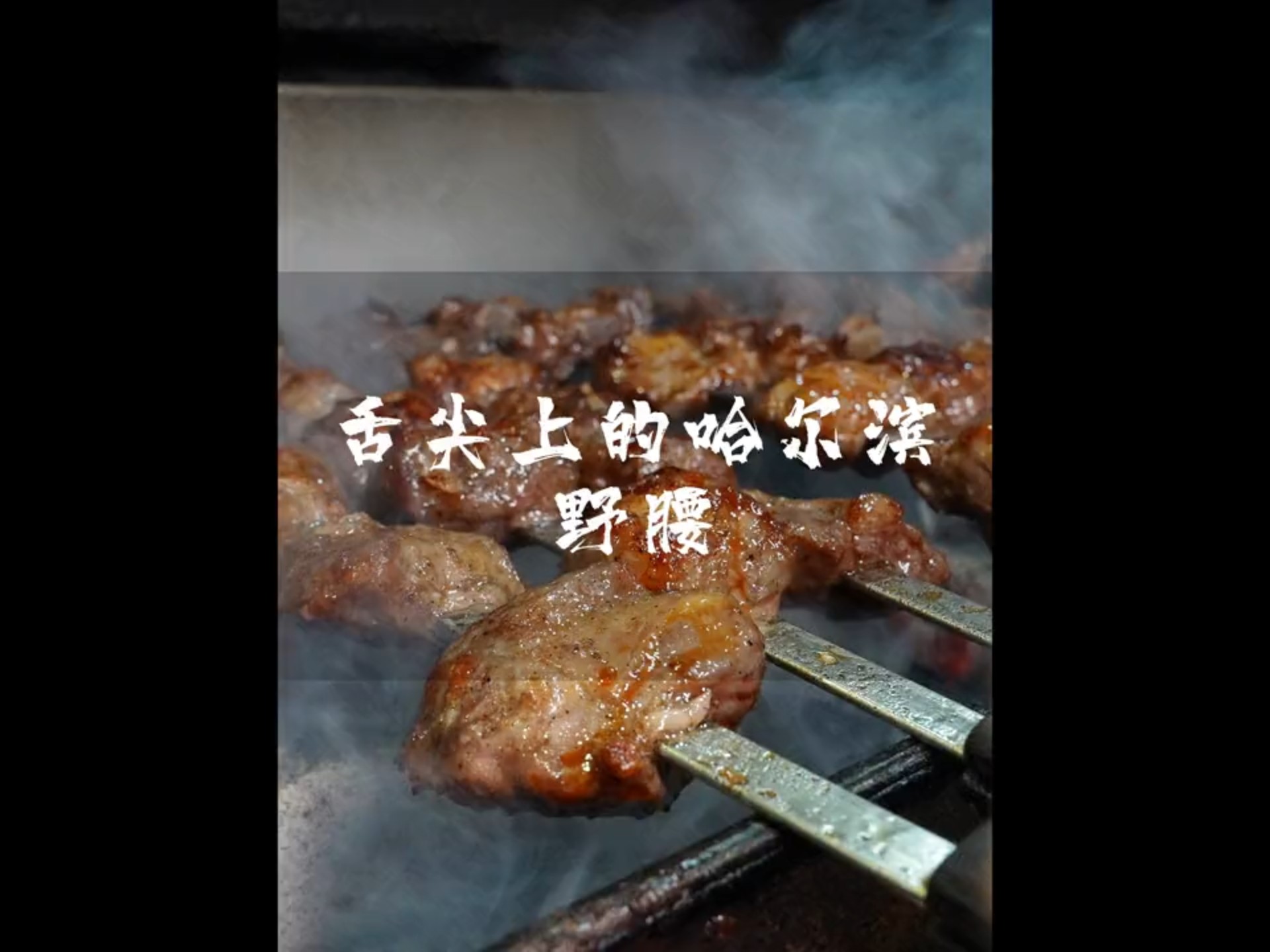 东北地摊烧烤 舌尖上的哈尔滨美食