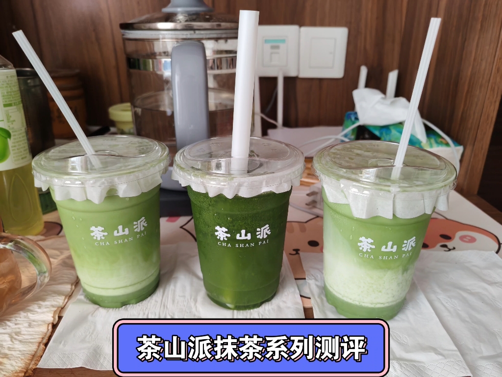 茶山派抹茶系列测评