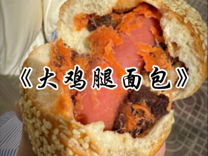 原来白月光也不一定是指人，因为儿时的大鸡腿面包我记了一辈子