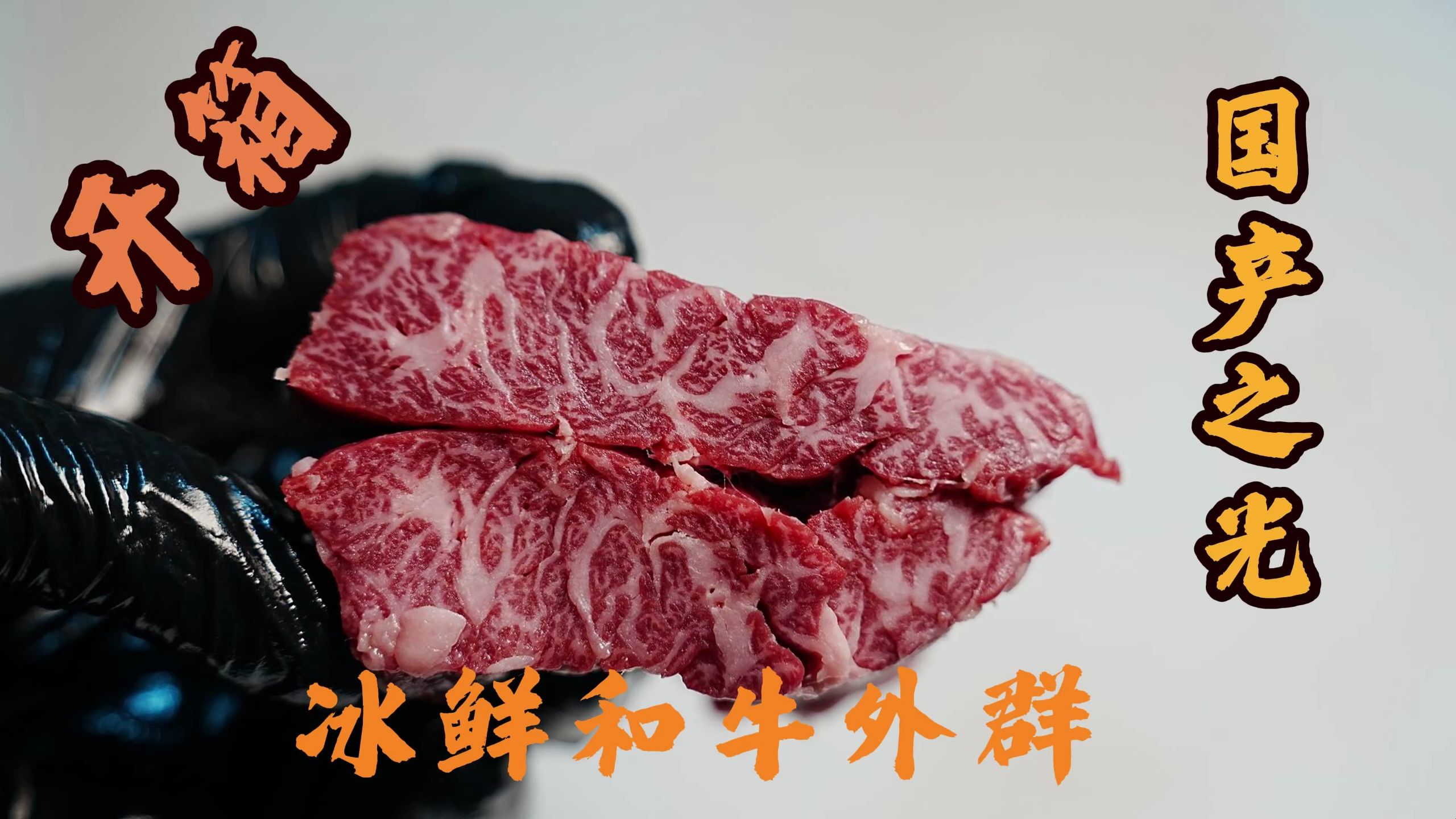 冰鲜的和牛横膈膜？国产和牛薄裙开箱分解