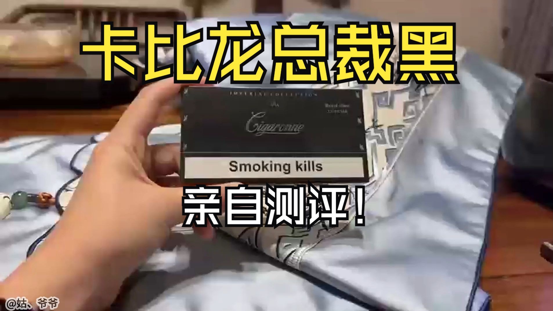 测评卡比龙总裁黑——未成年禁止吸烟