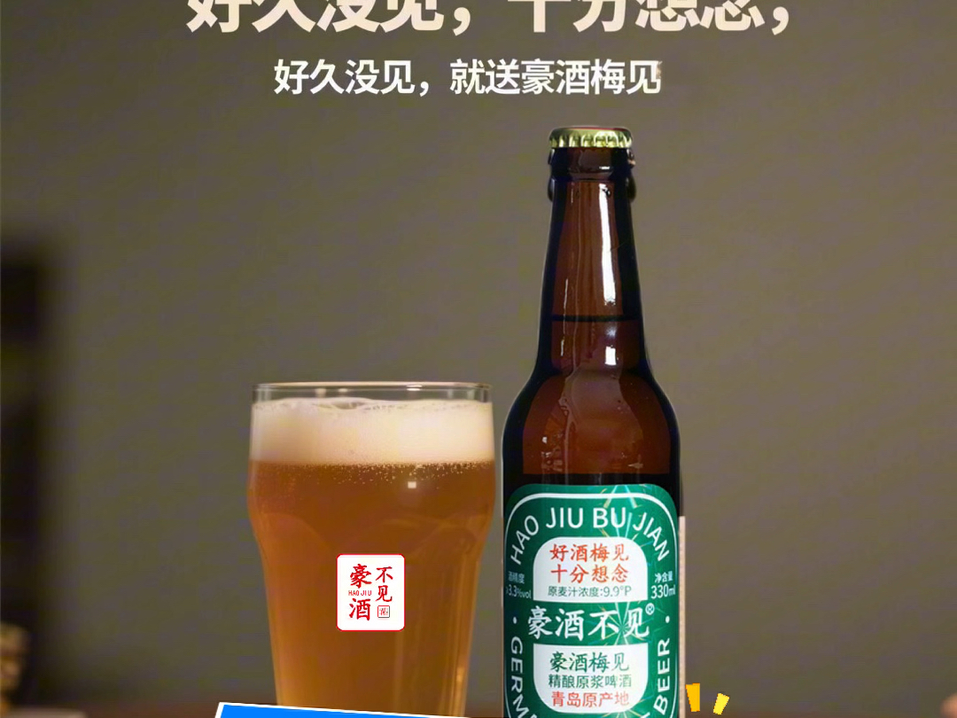 好久没见，十分想念；好久没见，就送豪酒梅见®！