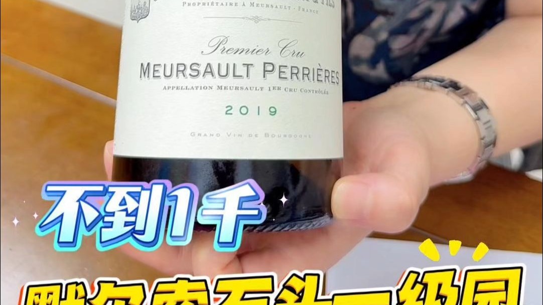 默尔索必喝传奇名庄，格鲁父子酒庄！#葡萄酒知识  #粉丝群福利 #