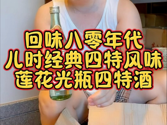 特香型纯粮食老酒，没喝过的来，好喝不贵！#四特莲花光瓶 #四特酒 