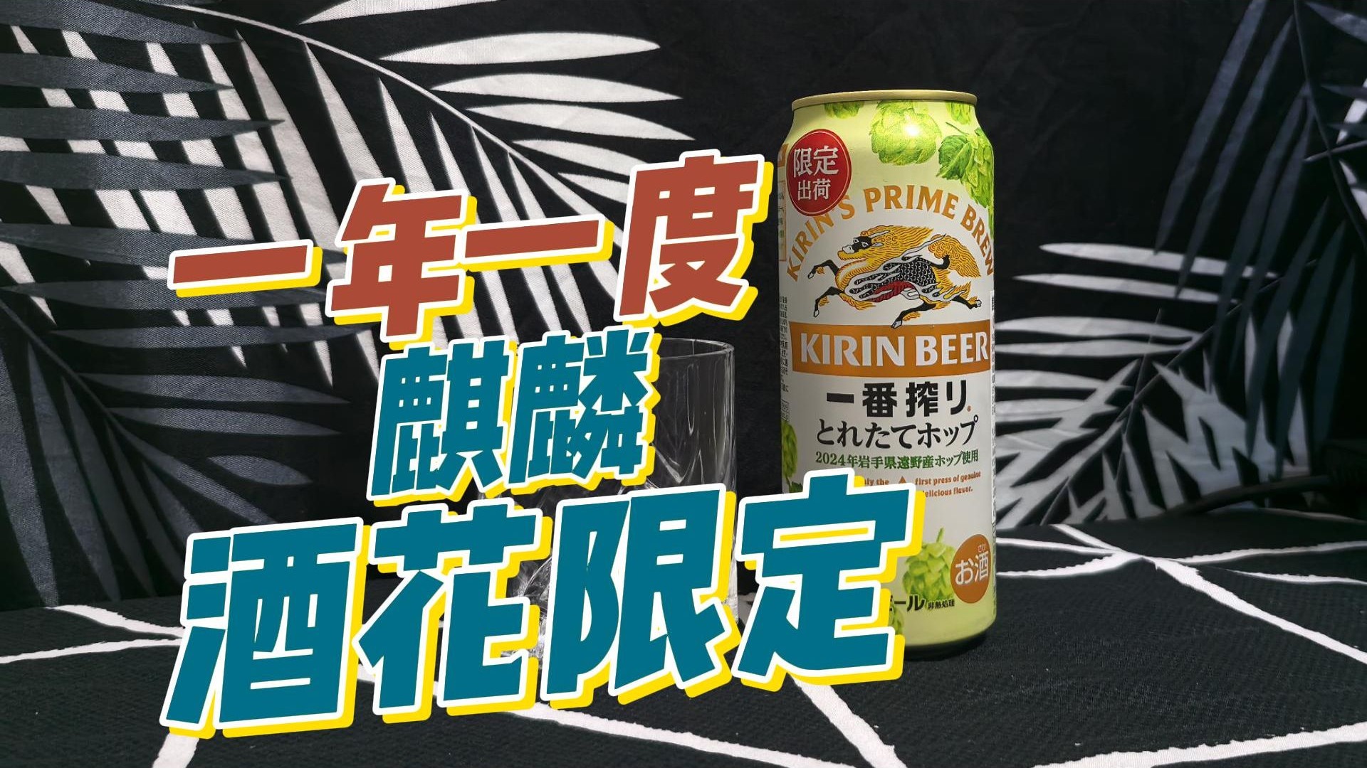 IPA平替一定要试试！一年只有一次的麒麟酒花限定
