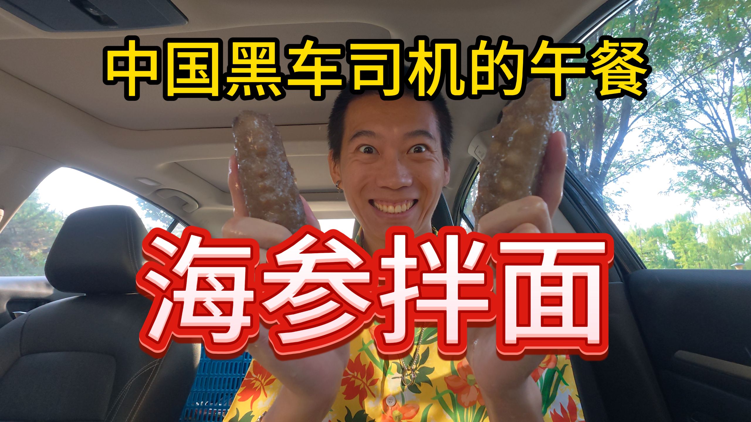 海参拌面
