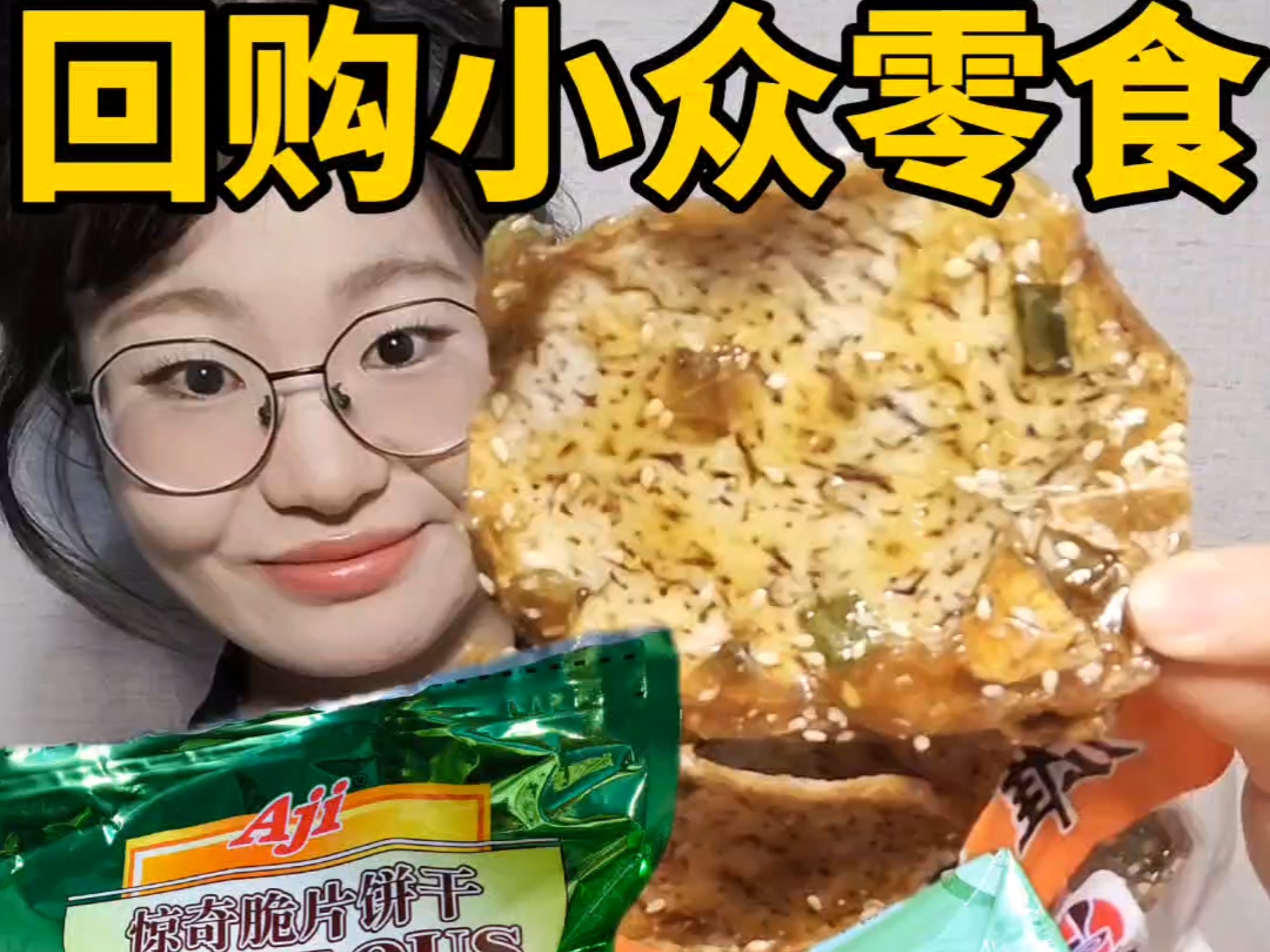 小众宝藏零食