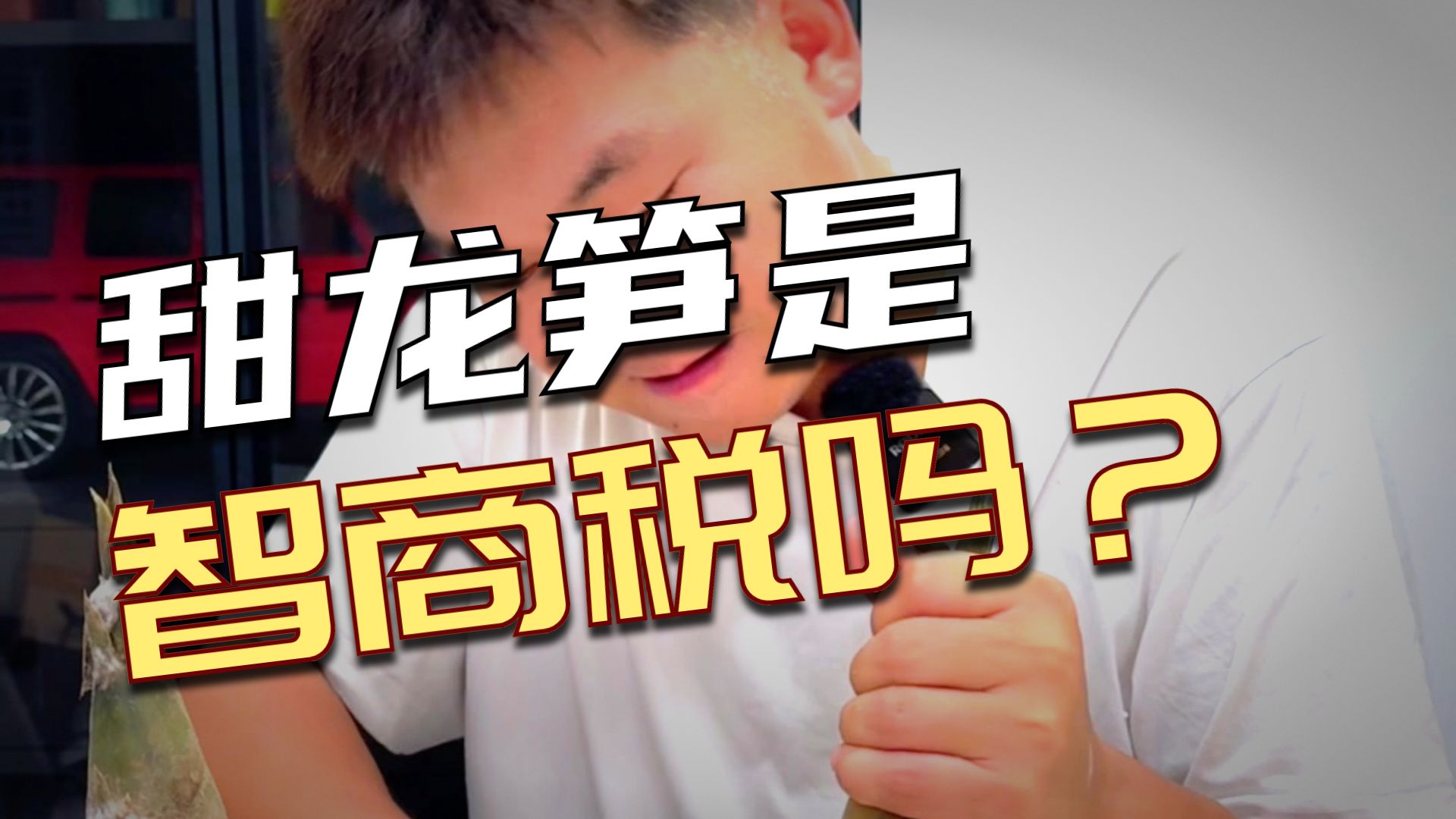 试吃号称可以生吃的竹笋云南甜龙笋，真的好吃吗？