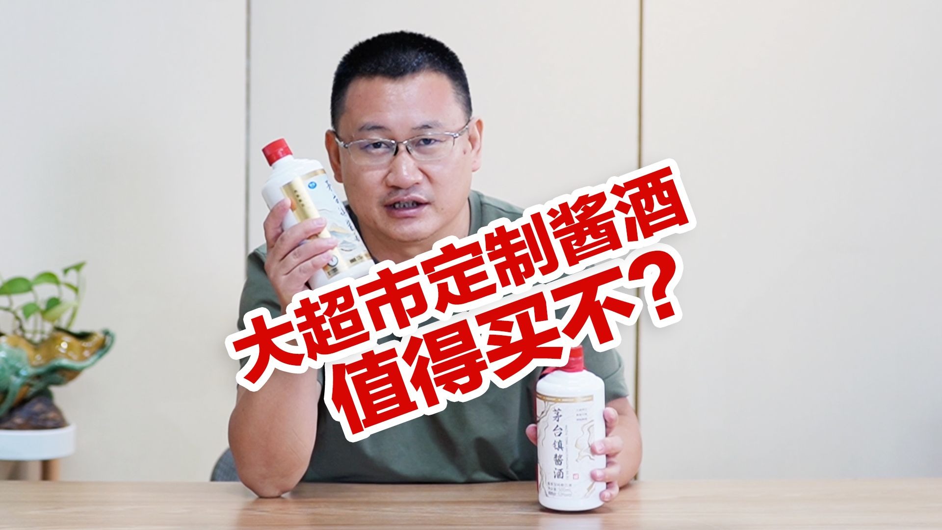 大超市定制产品性价比更高？至少酒不是！沃尔玛/奥乐齐定制酱酒