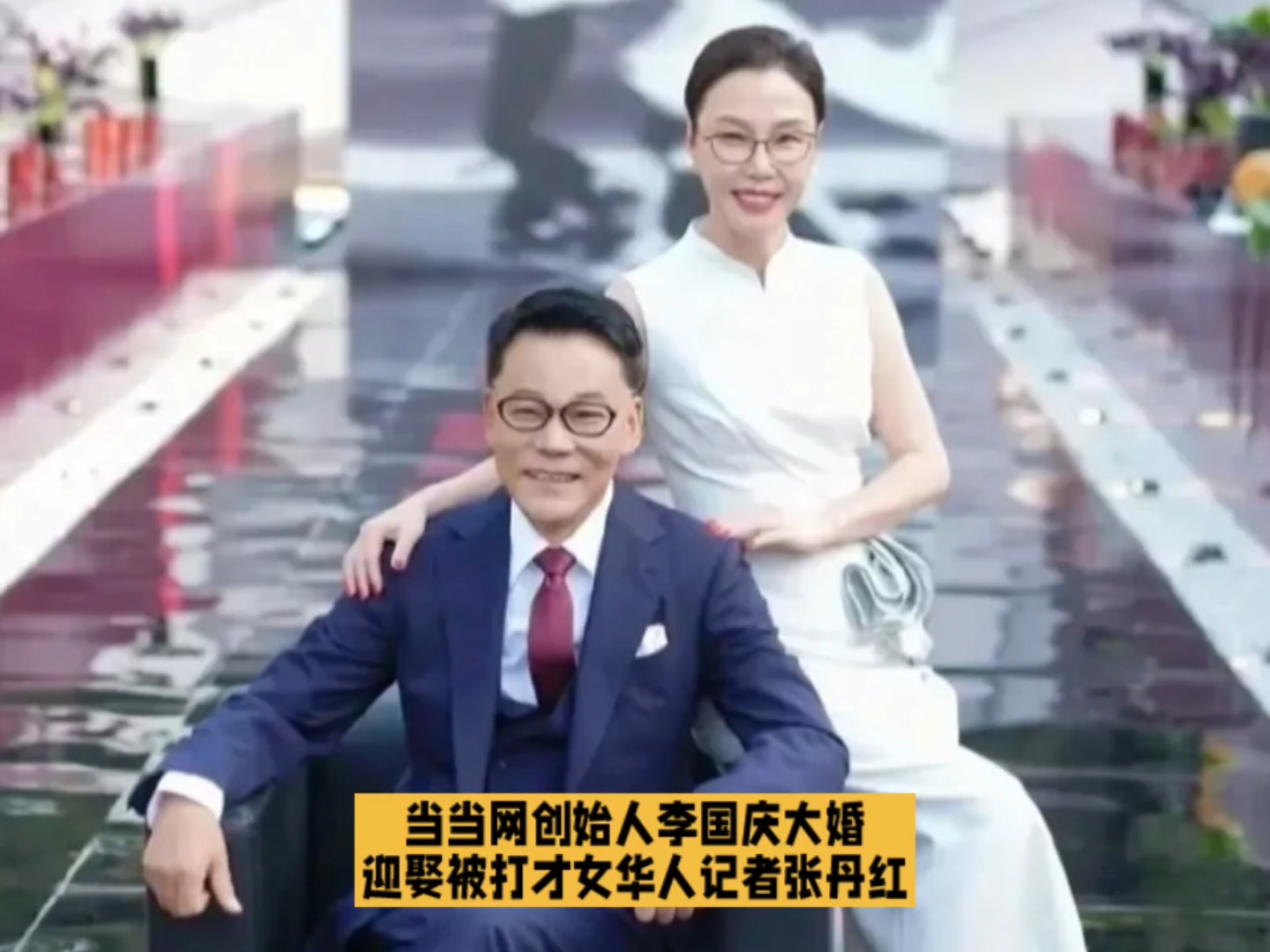 当当网创始人李国庆再婚迎娶北大才女，俞敏洪张朝阳等名流到场