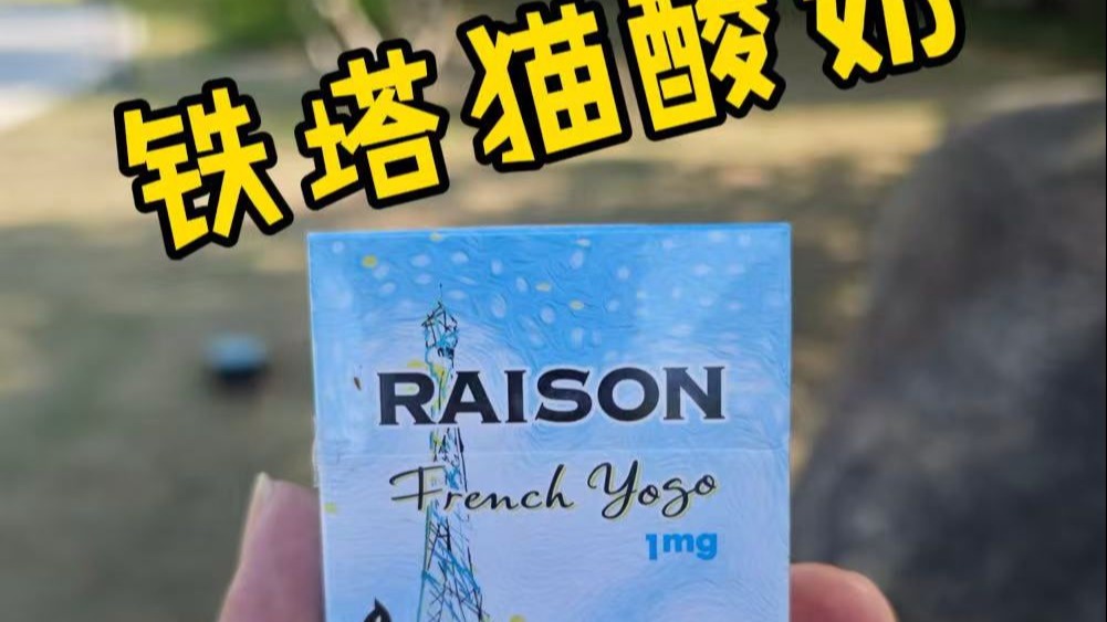 经典与酸奶的馥郁邂逅！！铁塔猫酸奶爆珠测评！！高雅品味的质感！！