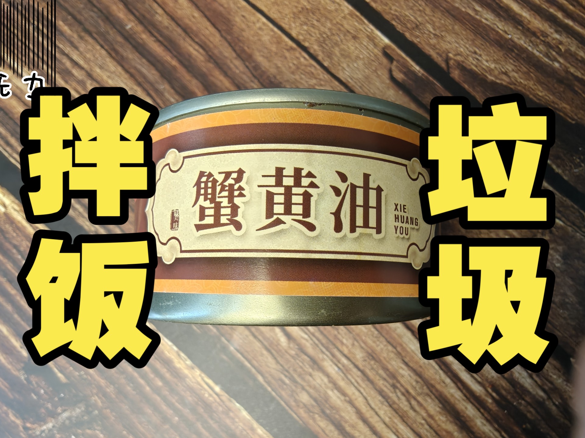 试吃38元一个的蟹黄油罐头，拌饭刺客，工业垃圾！