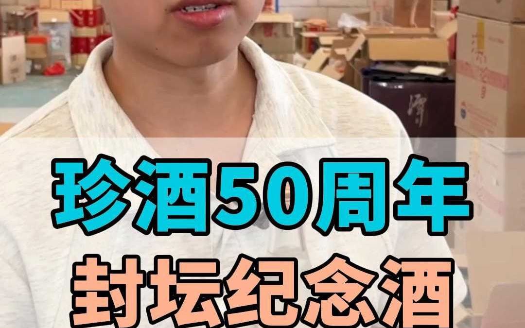 珍酒五十周年封坛纪念酒，一个光瓶酒能卖到六七百！