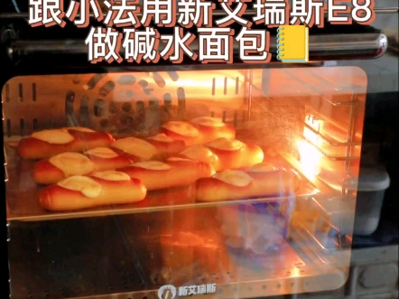 快跟着小法一起试试用新艾瑞斯E8做碱水面包！