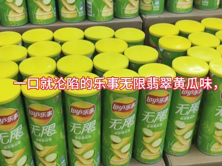 乐事无限翡翠黄瓜味来袭！90克一桶，单买6块9， 三桶仅需16块9，囤货