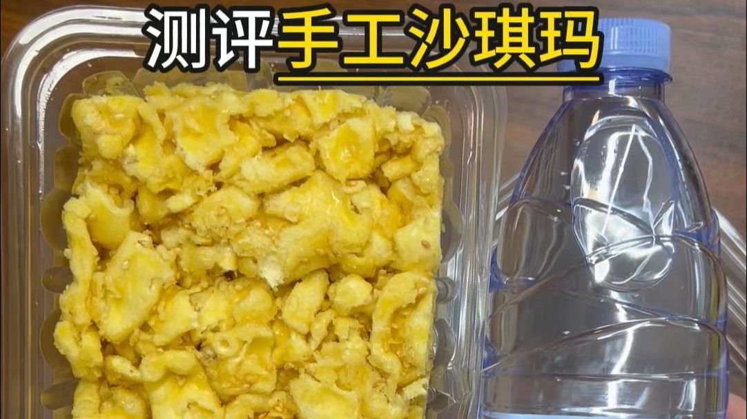 比脸还大的沙琪玛，会更好吃吗？