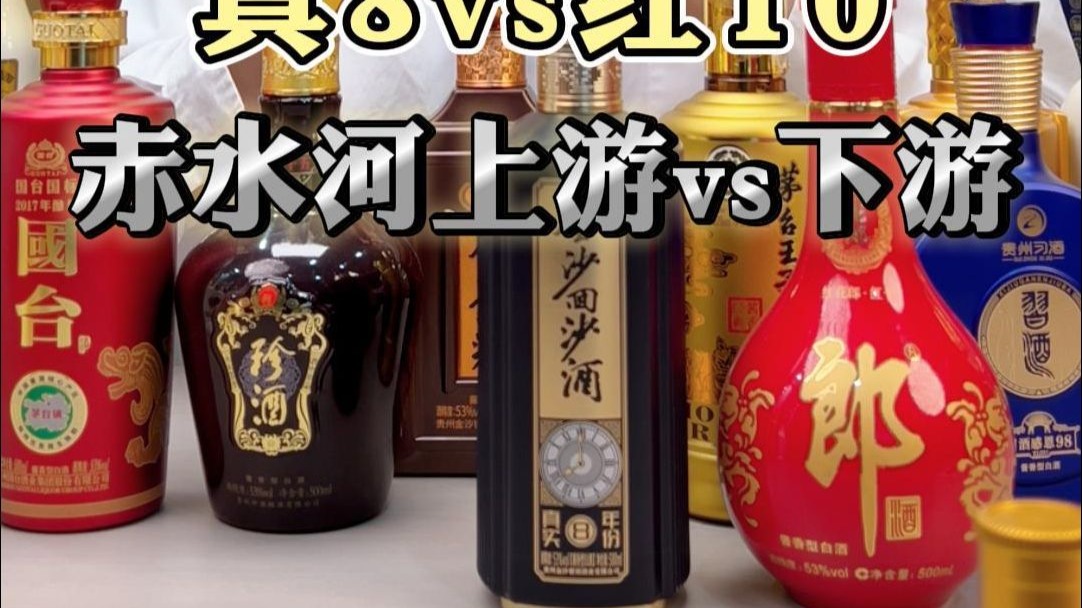真8vs红10，赤水河上游vs下游