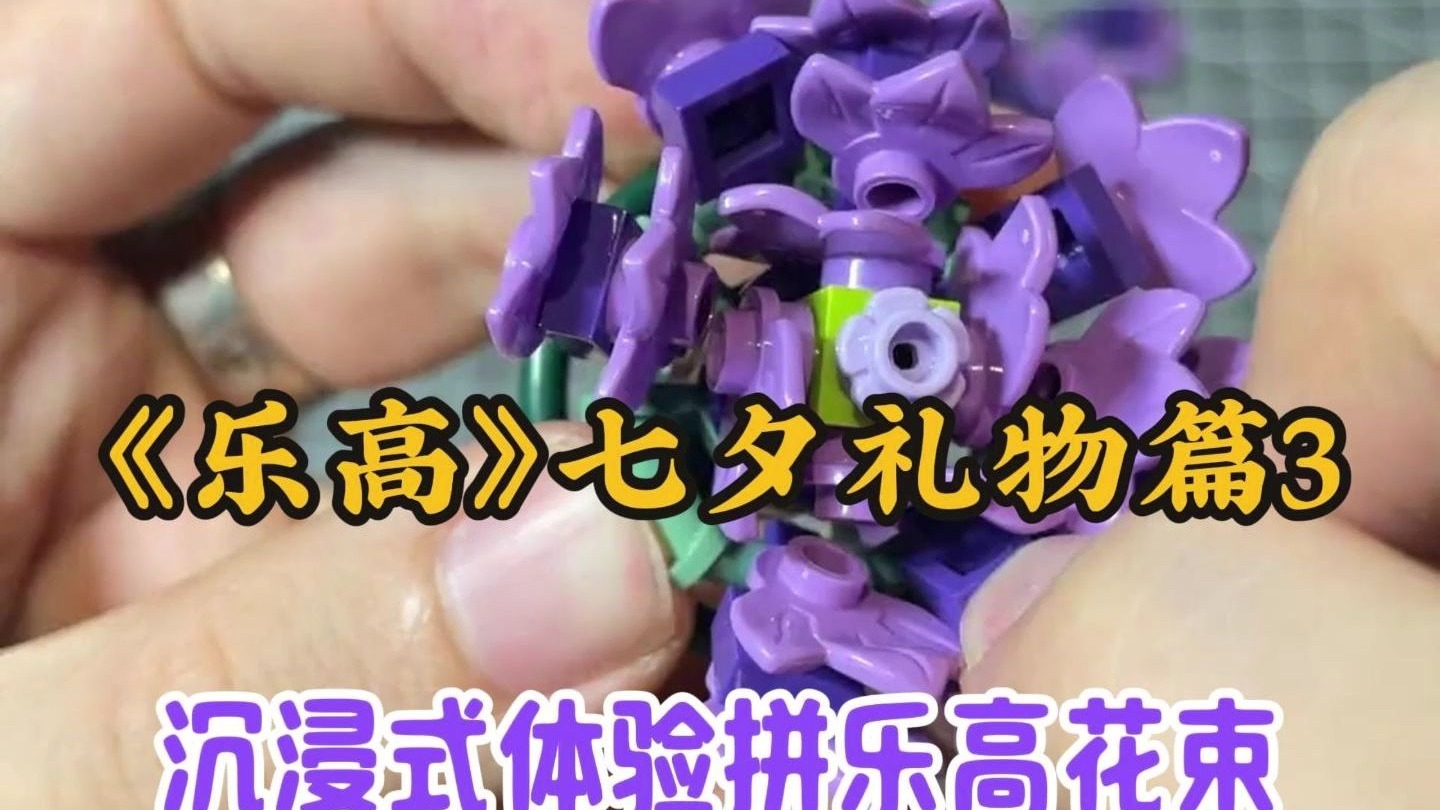 沉浸式体验拼乐高积木花束