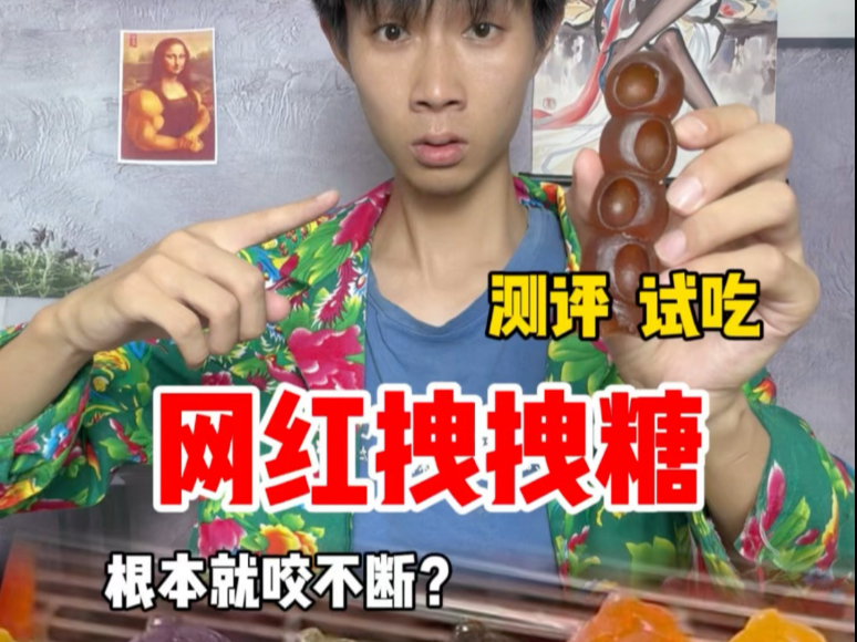 网红拽拽糖到底有多硬真的咬不动吗我要是咬断了岂不是成为全