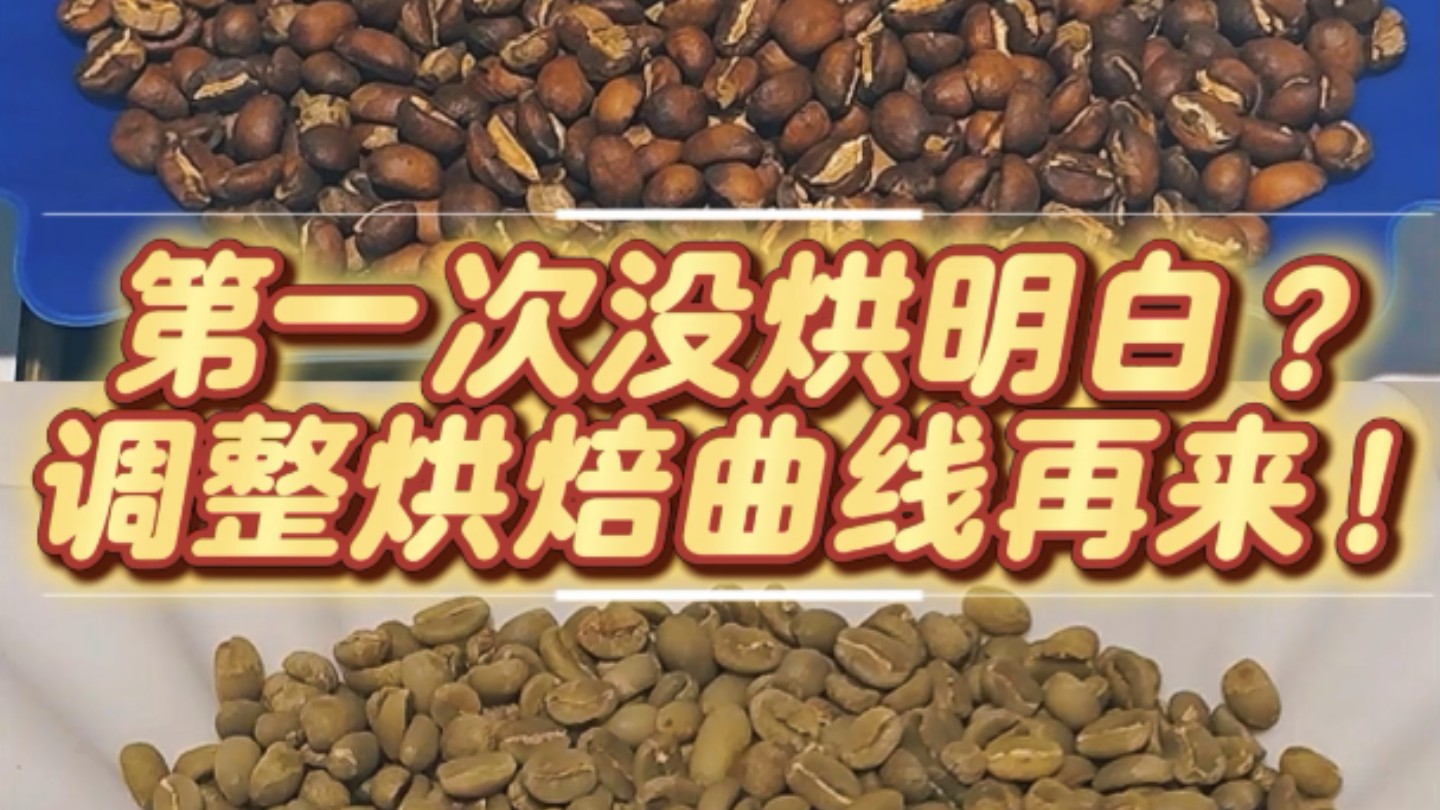 第一次没烘明白，调整烘焙曲线再来！