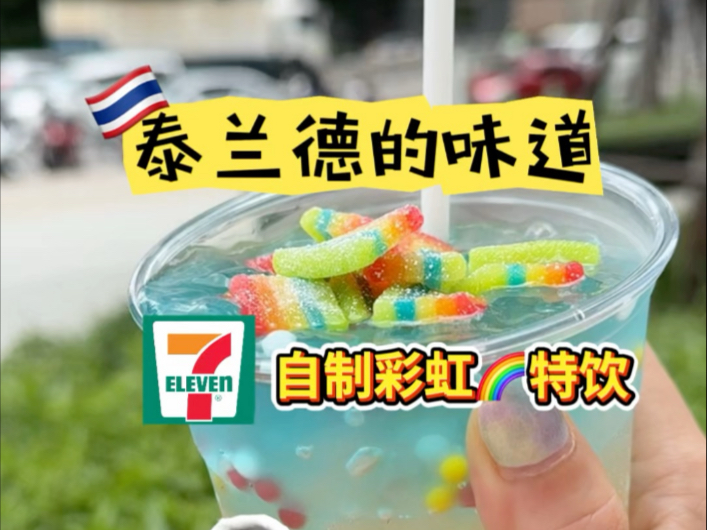 这一杯是夏天的味道，泰国7-11自制彩虹小饮料