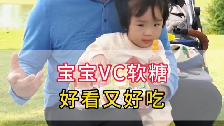 宝宝必爱！维C卡通软糖