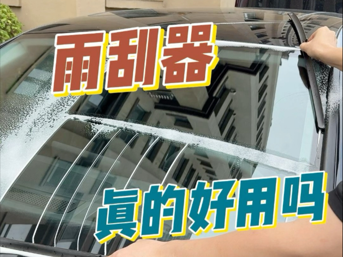 #测评#雨刮器 这个杜邦雨刮器真的好用吗？