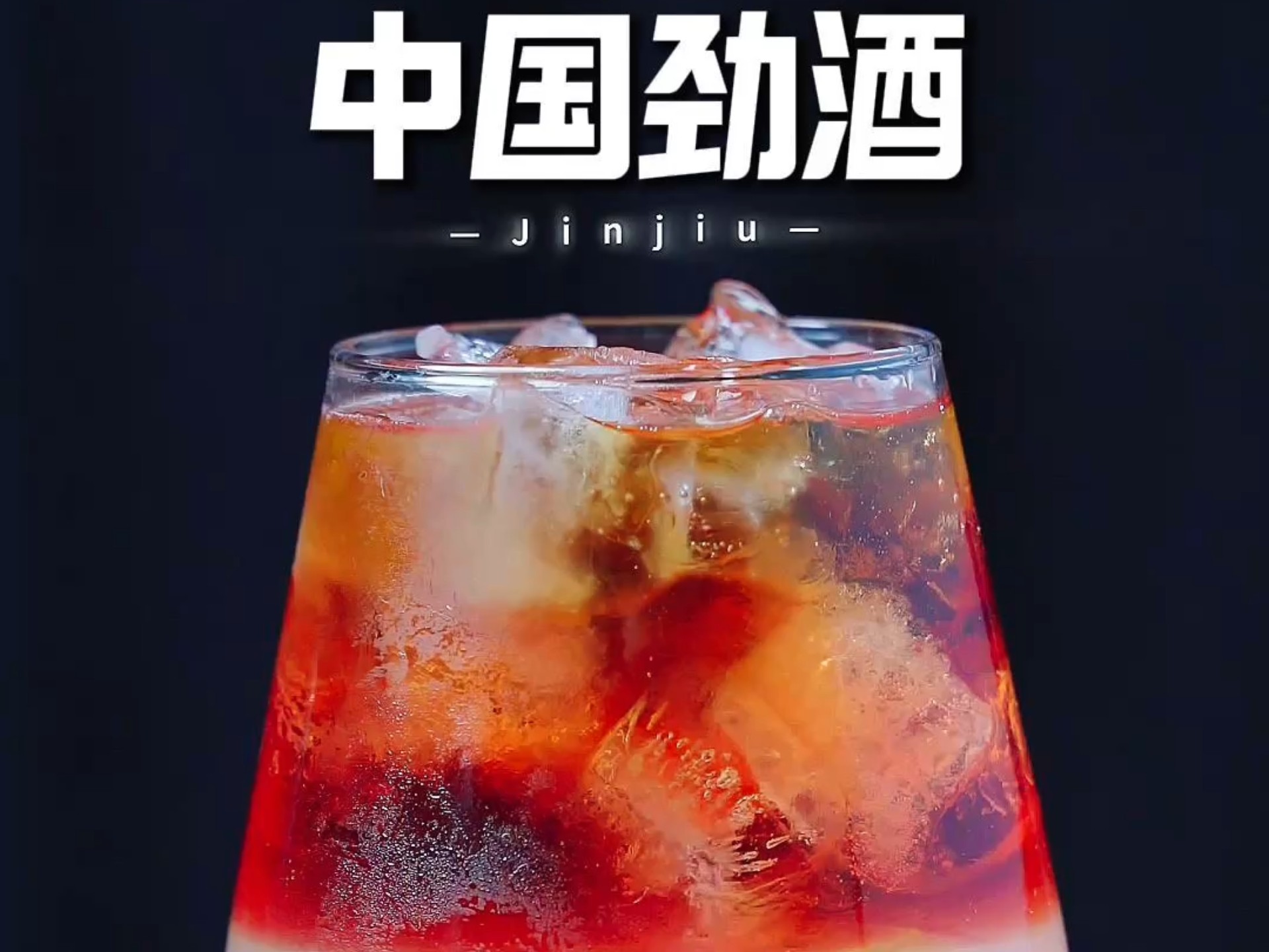 微醺特调I中国劲酒，中国劲酒男女都喜欢，劲酒不一样的喝法。制