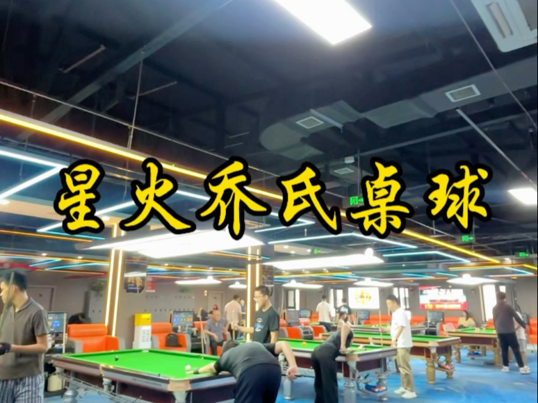 长春花小钱打高端局的台球俱乐部  超划算