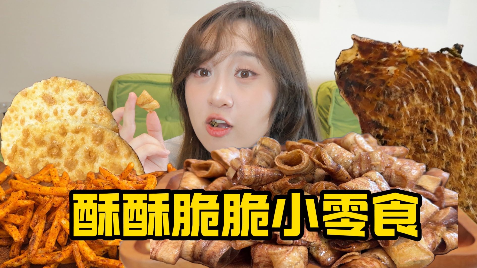 好家伙！脆到脑仁都共振了！