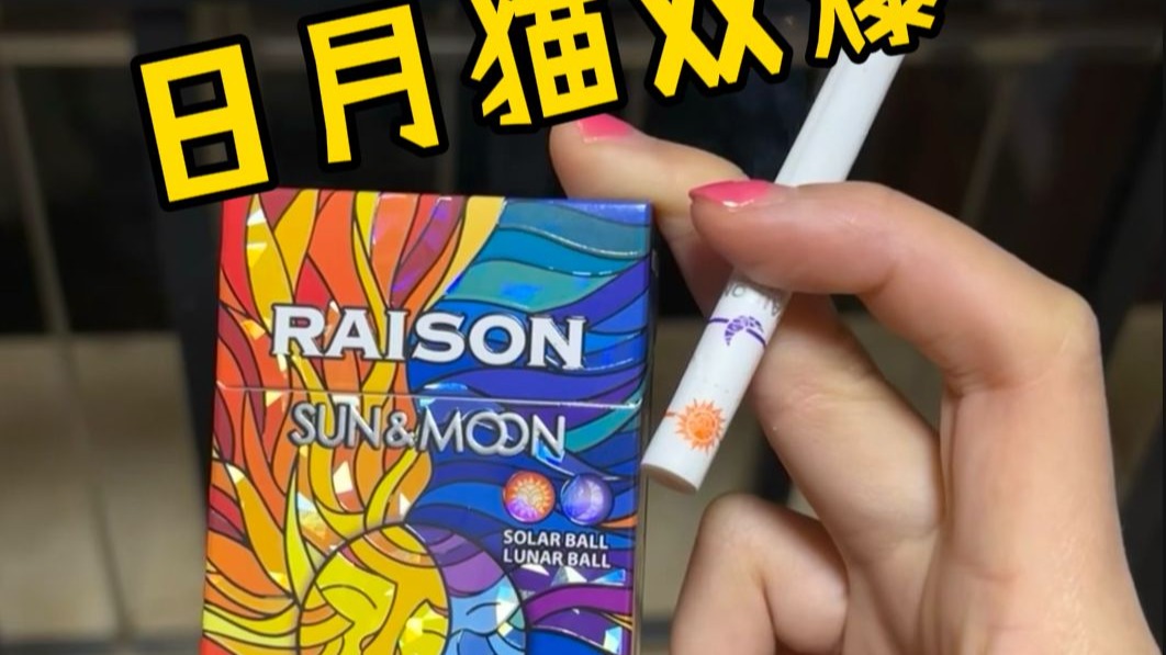 RAISON铁塔猫日月双爆珠入门测评！！浓浓的双果味交织！！