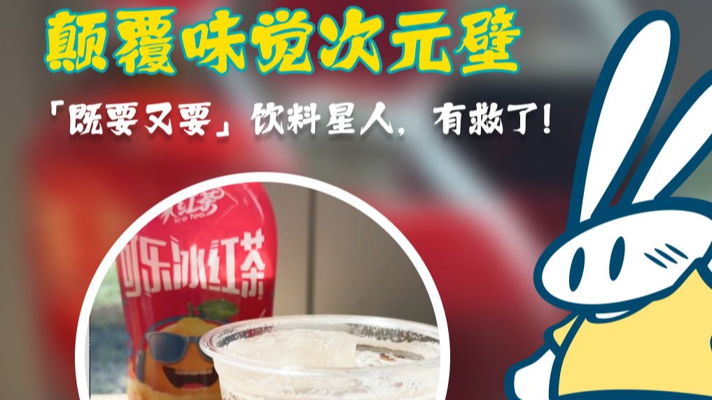 【既要又要】饮料星人，有救了！