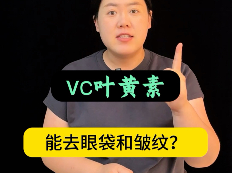 VC叶黄素，能祛眼袋和皱纹就是虚假宣传