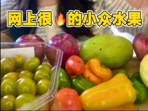 网上很火的小众水果试吃