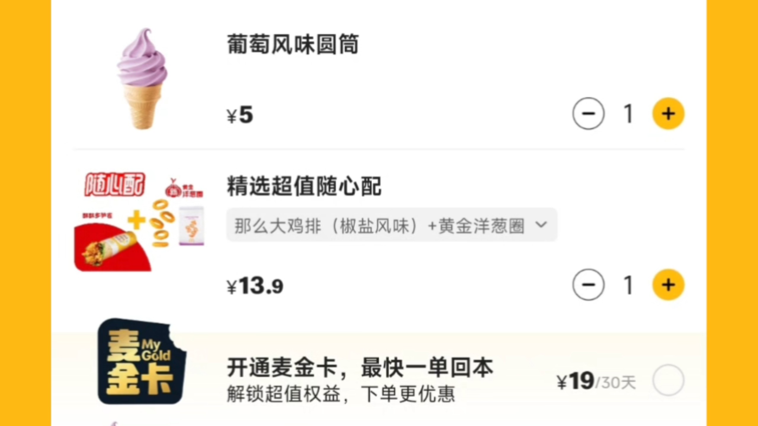 麦当劳放大招，新品1+1穷鬼套餐椒盐那么大鸡排或贡菜鸡肉卷+黄