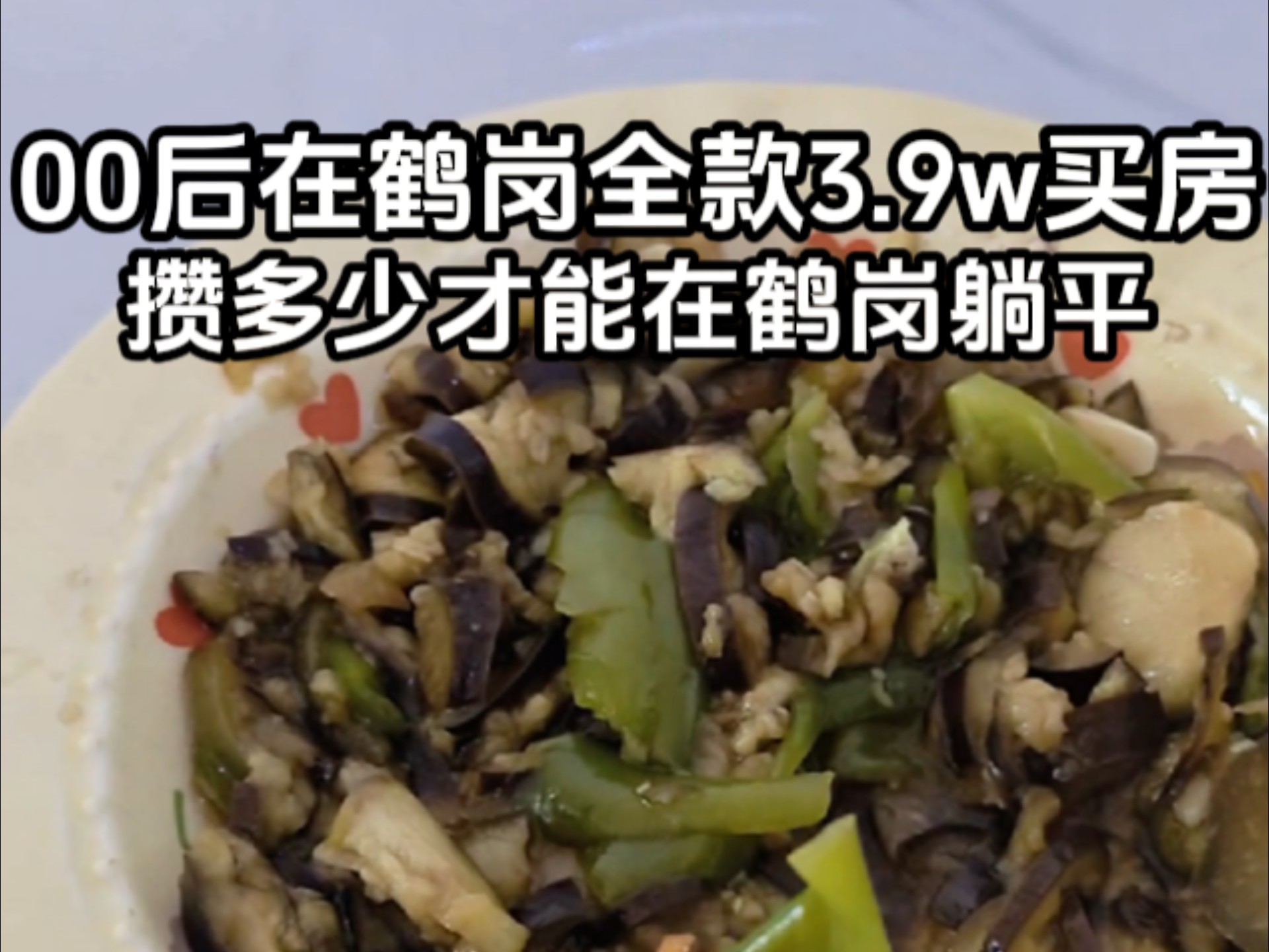 攒多少才可以在鹤岗躺平（感冒了，鼻音有点重）