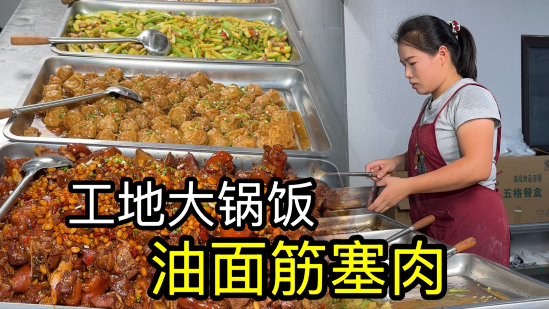 工地食堂逆天改命！三道硬菜让师傅们疯狂扒饭！油面筋塞肉香晕了
