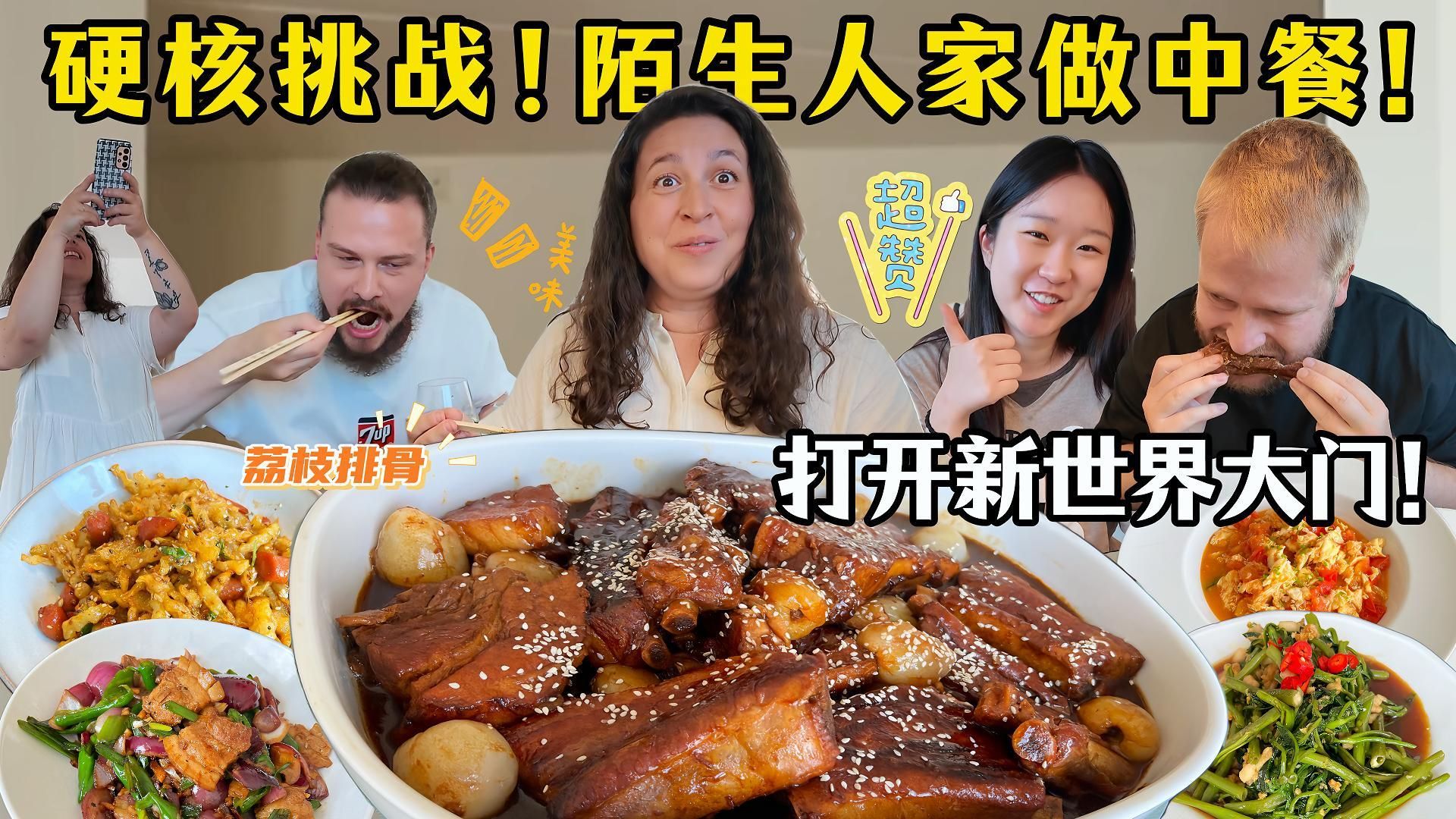 首次挑战陌生老外家做中餐！荔枝排骨香到嗦手指！正宗中国菜惊艳