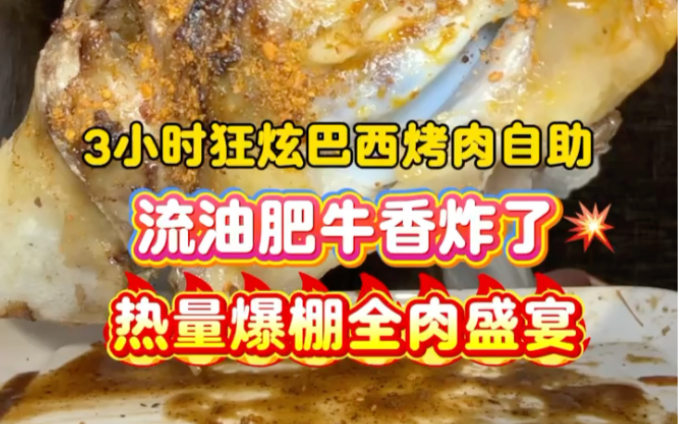 巴西烤肉自助盛宴！！