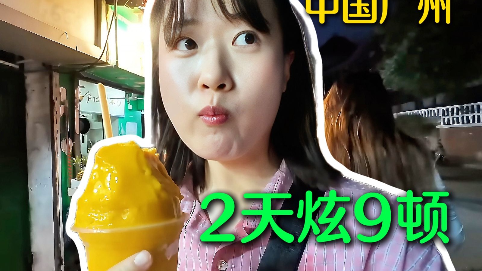 英国人在广州饿晕街头？韩国小姐姐想一探究竟，结果来了2天连炫9