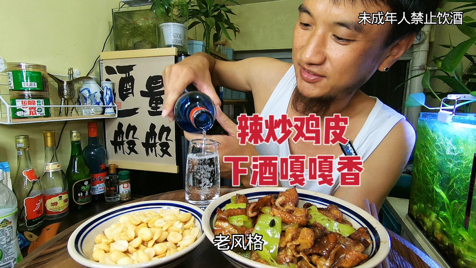 辣炒鸡皮配酒鬼花生下酒嘎嘎香！喝高度白酒过瘾