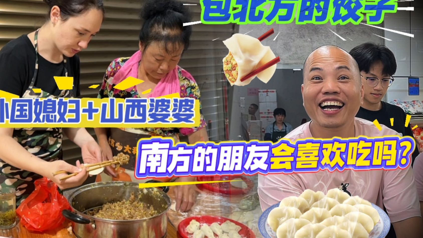 跨国婆媳联手包北方饺子！南方朋友首次尝“北派”面食，会吃习惯
