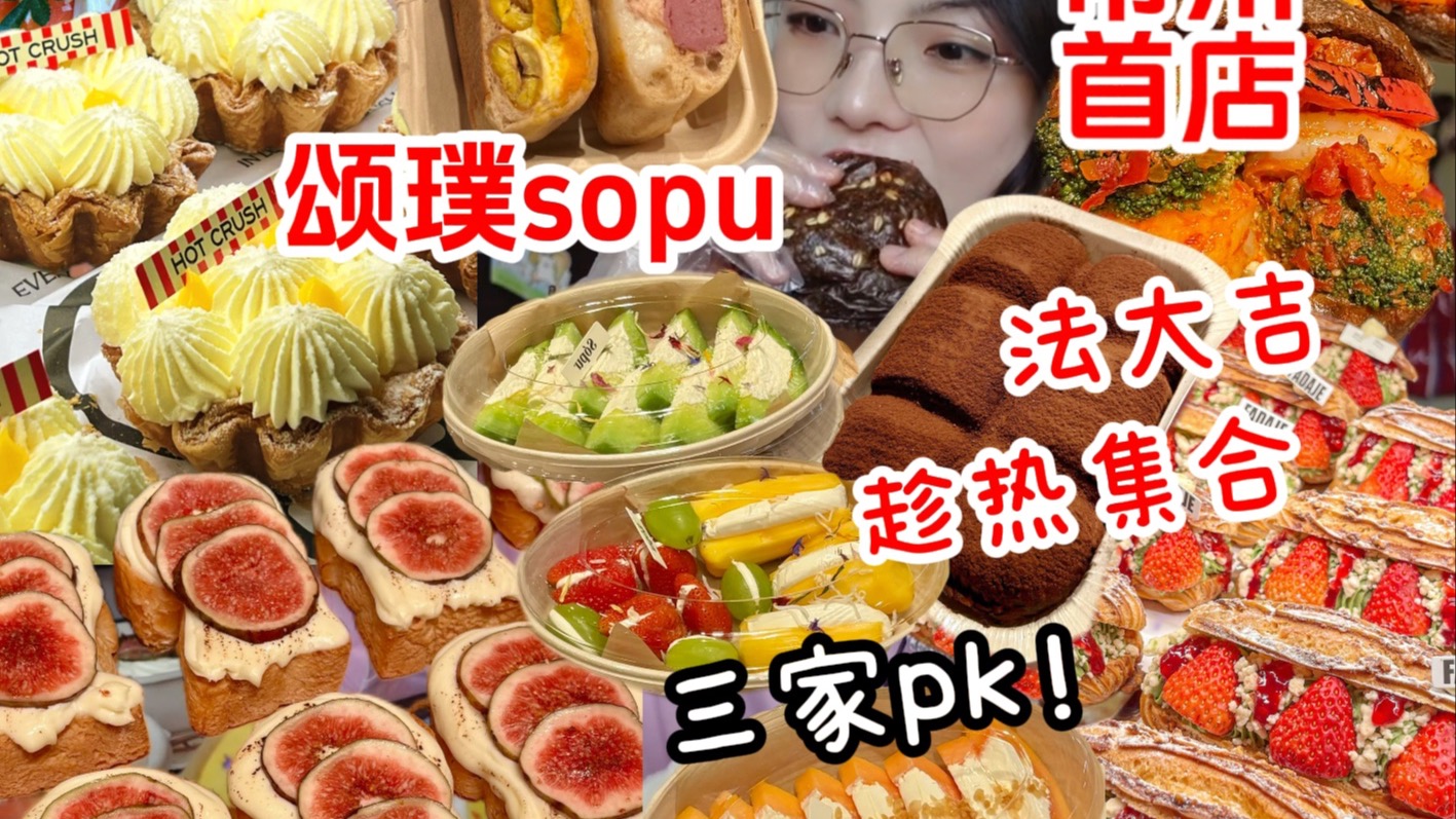 3家面包爽吃！常州首店颂璞sopu料理面包！趁热集合HOT CRUSH！法大