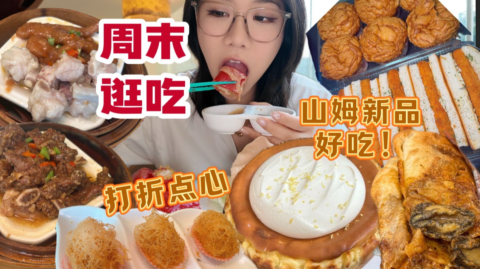 周末逛吃vlog！打折的早茶猛猛点！山姆新品巴斯克蛋糕好好吃啊啊