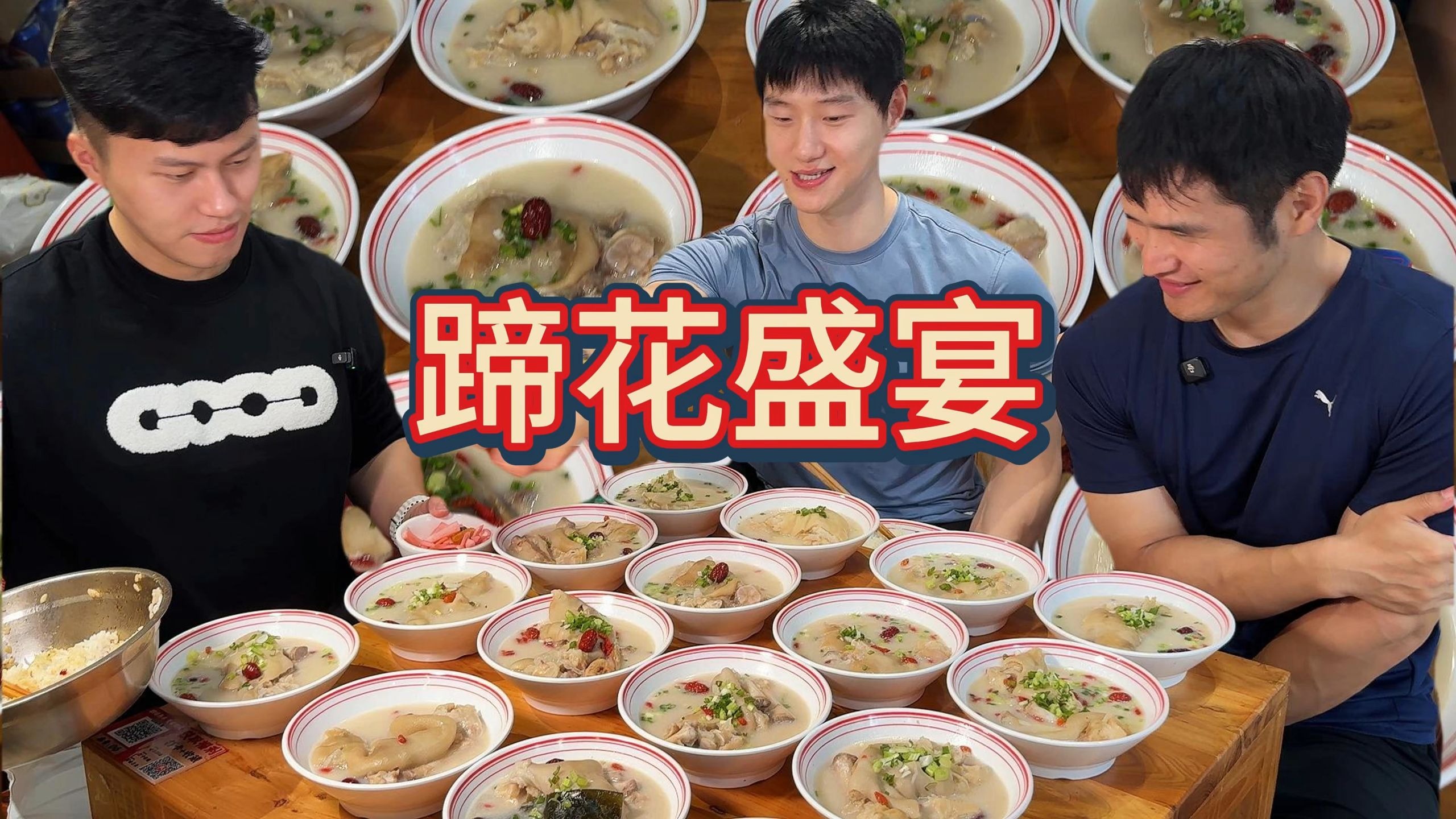 三十碗蹄花全部拿下，来重庆怎么能不吃蹄花？再来一桌！一人一桌！